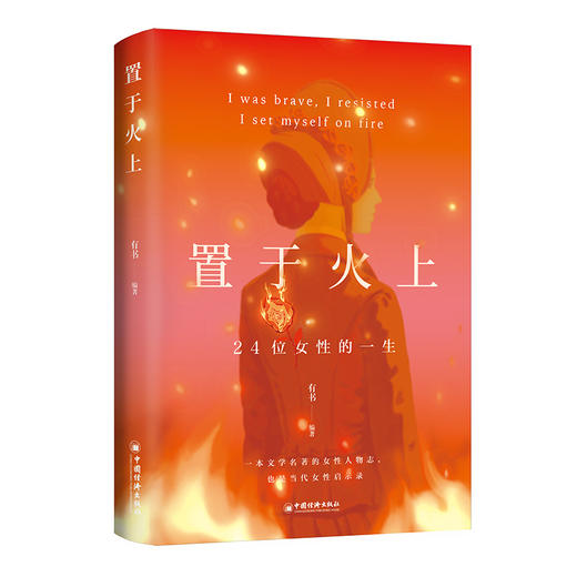 置于火上：24位女性的一生 关于爱情金钱与独立6000万粉丝大V“有书”全新力作 用女性视角重新解读名著女性的困境在这里都有答案 商品图0