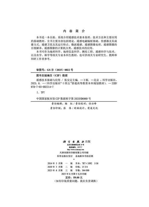 遥感技术基础与应用（第三版） 商品图2