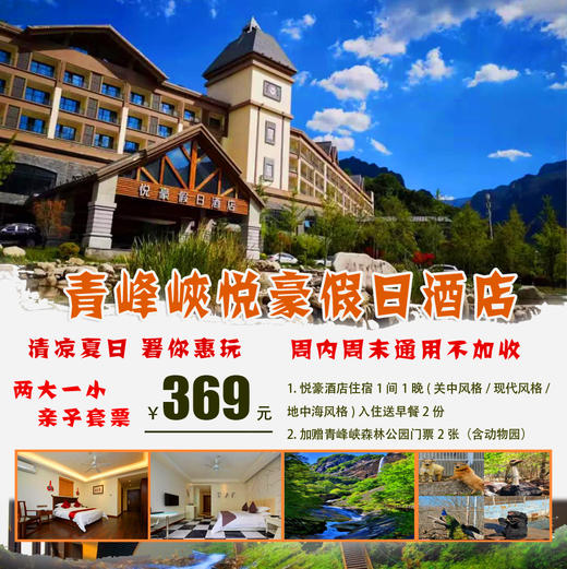 369元¥抢【青峰峡悦豪假日酒店】2大1小亲子套票活动|含住宿1晚+2张青峰峡景区门票（含动物园）+2份早餐 商品图0