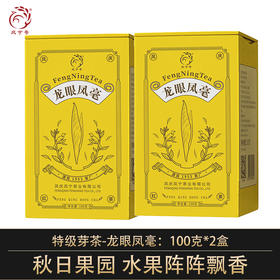 凤宁号【龙眼凤毫】特级单芽滇红茶 100克/盒