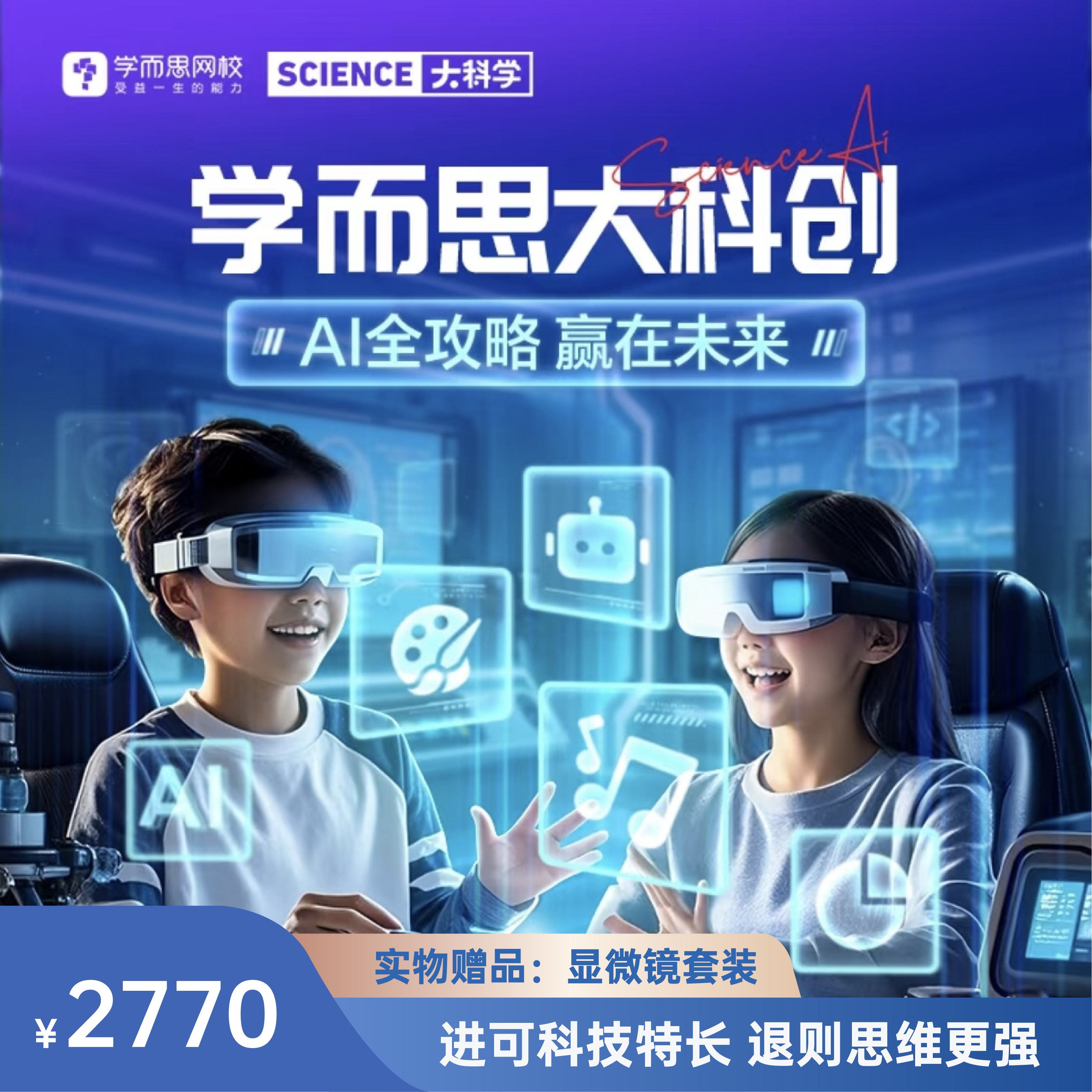 学而思大科学--人工智能时代的科学课 把人工智能和理科思维培养结合，助力小学生成为适应未来社会的理科达人