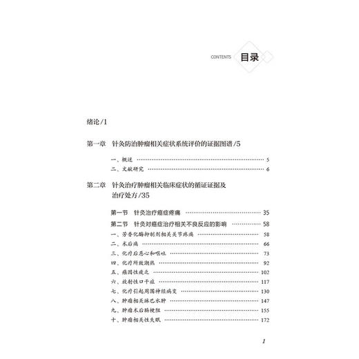 循证肿瘤针灸学 陈波 郭义 于海波 中国抗癌协会针灸专业委员会针灸循证医学指南针灸防治肿瘤症状针灸治疗等 中国医药科技出版社 商品图2