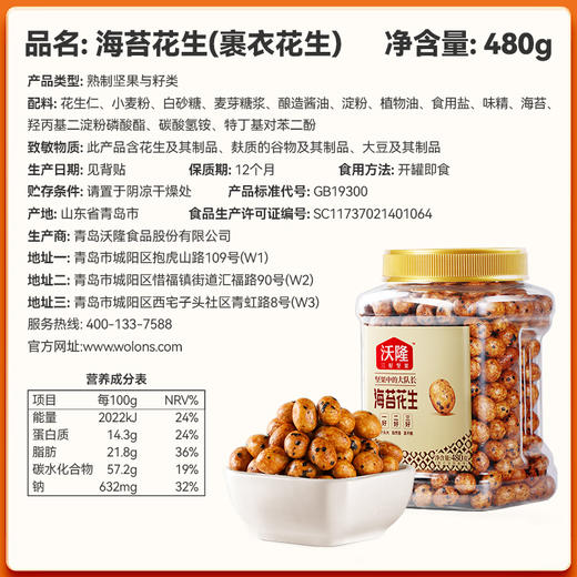 【沃隆】 海苔花生 量贩罐装 480g/罐 鱼皮花生海苔味花生米休闲办公零食坚果下酒菜小吃 商品图7