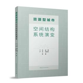 资源型城市空间结构系统演变