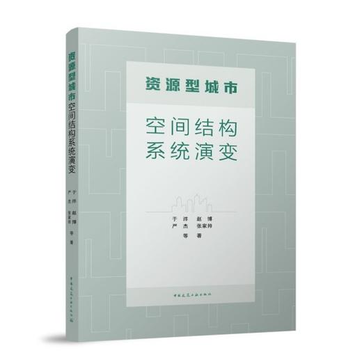资源型城市空间结构系统演变 商品图0