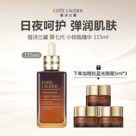 【下单加赠抗蓝光眼霜5ml*3】美国 Estee Lauder 雅诗兰黛 第七代 小棕瓶精华 115ml