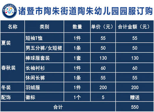 诸暨市陶朱街道陶朱幼儿园园服订购明细 商品图0