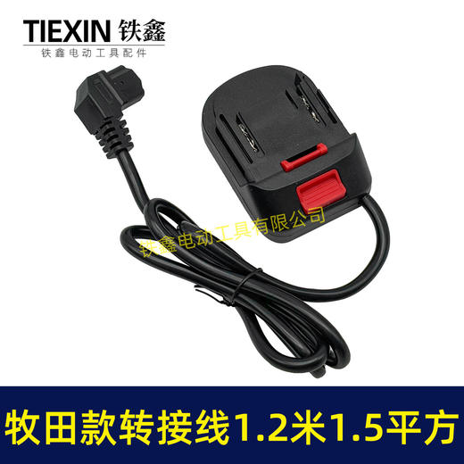 【货号04977】牧田款电池链接线转接线锂电割草机电链锯扳手转换线品字头 商品图4