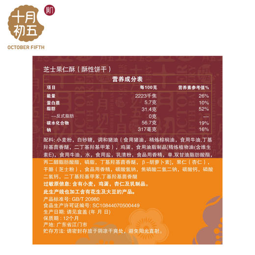 十月初五芝士果仁酥403g 商品图4