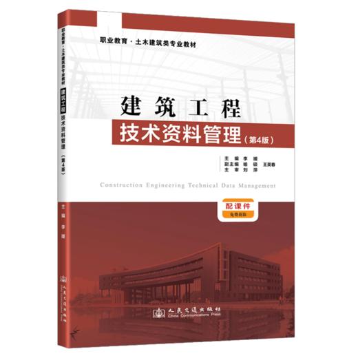 建筑工程技术资料管理（第4版） 商品图2