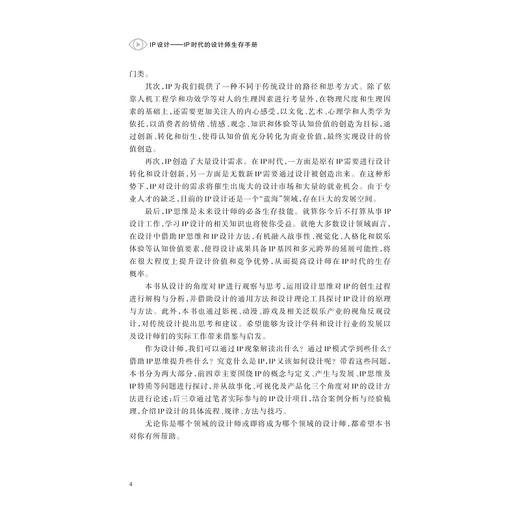 IP设计——IP时代的设计师生存手册/中国高等教育学会工程教育专业委员会新工科“十四五”规划教材/苏焕著/浙江大学出版社 商品图4