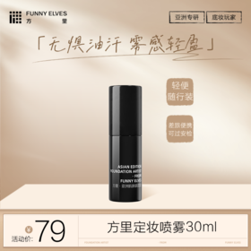 FunnyElves方里定妆喷雾30ml/100ml 妆前打底 妆效持久 轻快成膜