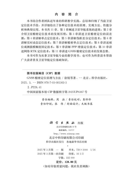 GNSS精密定位原理与方法 商品图2