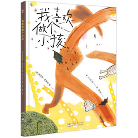 我喜欢做个小孩