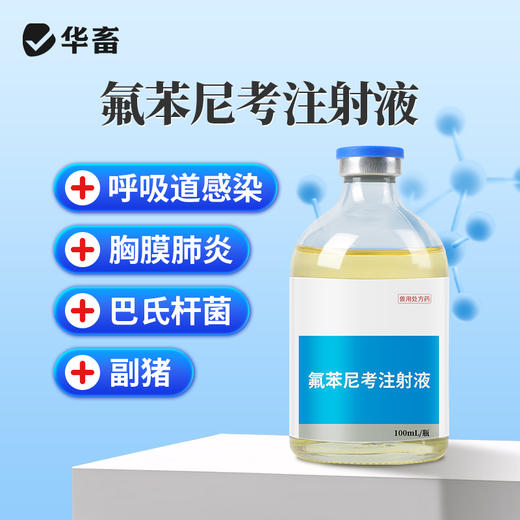 华畜兽药氟苯尼考注射液兽用牛羊呼吸道感染肺肠炎咳嗽气喘消炎 商品图0