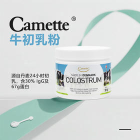 丹麦Camette · COLOSTRUM 高含量igg天然免疫球蛋白 24小时牛初乳粉 100g｜品牌直发 保税