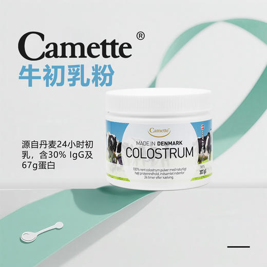 丹麦Camette · COLOSTRUM 高含量igg天然免疫球蛋白 24小时牛初乳粉 100g｜品牌直发 保税 商品图0