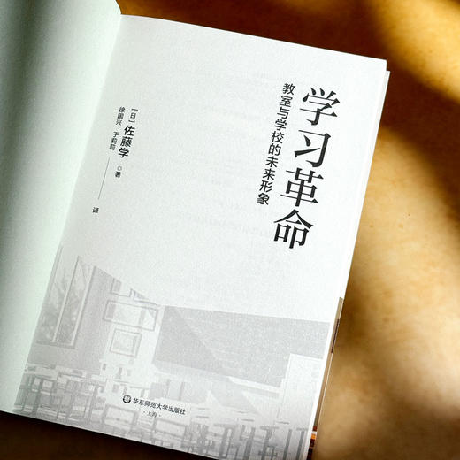 学习革命 教室与学校的未来形象 佐藤学 重新定义学习 商品图5