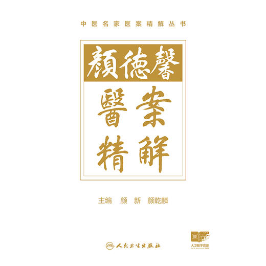 颜德馨医案精解 商品图1