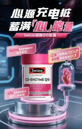 Swisse辅酶Q10护心宝心率冠心墨姐代购澳洲