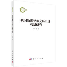 我国数据要素交易市场构建研究