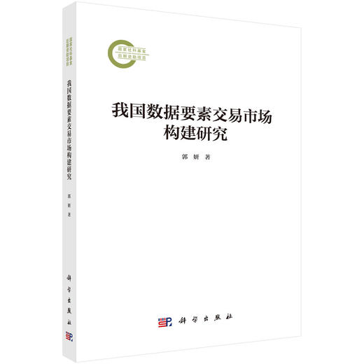 我国数据要素交易市场构建研究 商品图0