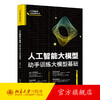 人工智能大模型：动手训练大模型基础 邵可佳 著 北京大学出版社 商品缩略图0