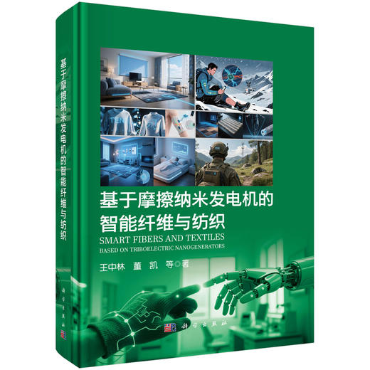 基于摩擦纳米发电机的智能纤维与纺织 商品图0