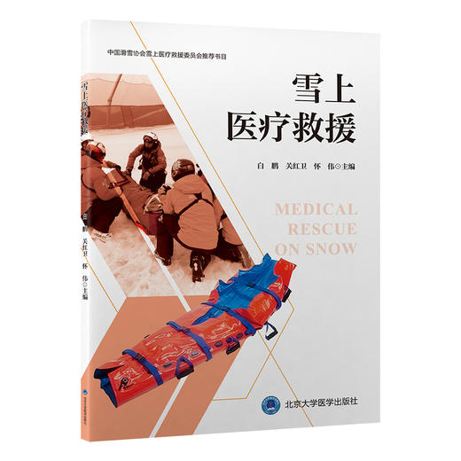 雪上医疗救援   白鹏 关红卫 怀伟 主编   北医社 商品图0