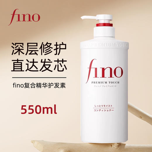 Fino 芬浓 复合精华护发素 550ml【请勿和其他商品合并下单】 商品图1