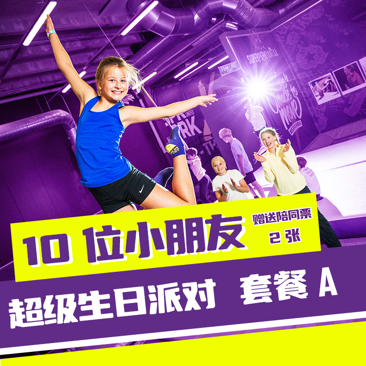 超级生日派对A套餐（2大10小）