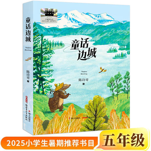 2025暑假百班千人推荐五年级暑期推荐书目逆袭男孩万物皆美童话边城狼王洛波名家笔下的老北京 商品图3