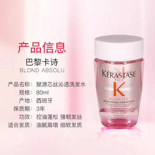 卡诗（KERASTASE）洗发水 改善细软脆弱 扁榻发质蓬松洗发露 80ml 商品图5