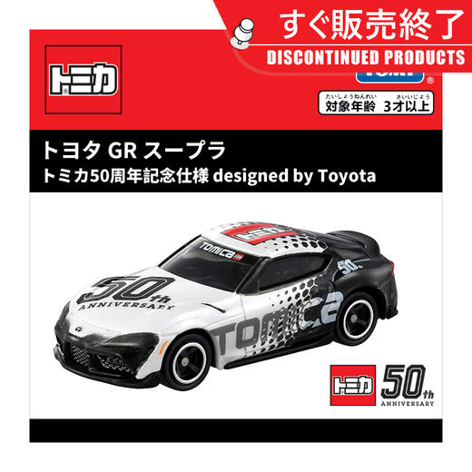 多美卡 Toyota GR Supra 50周年纪念版 车长约7cm 商品图4