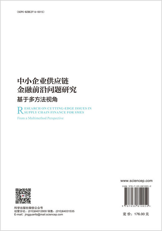 中小企业供应链金融前沿问题研究：基于多方法视角 商品图1