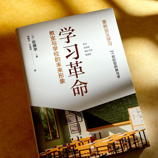学习革命 教室与学校的未来形象 佐藤学 重新定义学习 商品图4