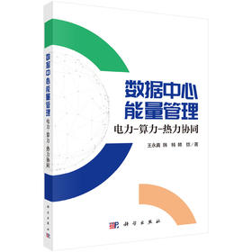 数据中心能量管理：电力-算力-热力协同