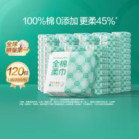 全棉时代便携棉柔巾-20抽*120包（整箱）