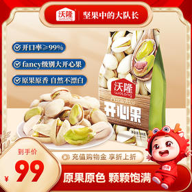 【沃隆】开心果 500g/袋 原色无漂白干果大颗粒坚果罐装孕妇坚果休闲零食