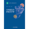 中西医结合肝癌诊疗学 商品缩略图1