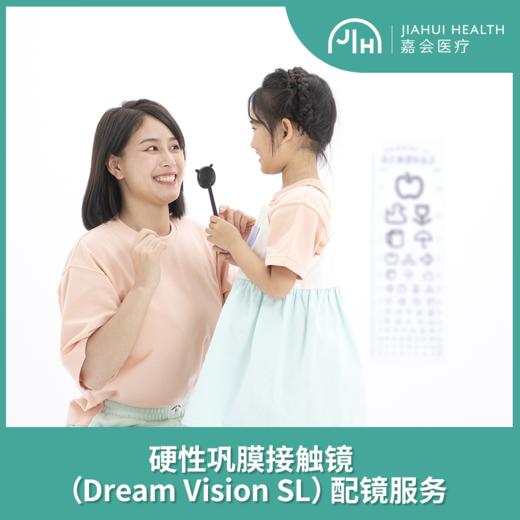 硬性巩膜接触镜（Dream Vision SL）配镜服务 商品图0