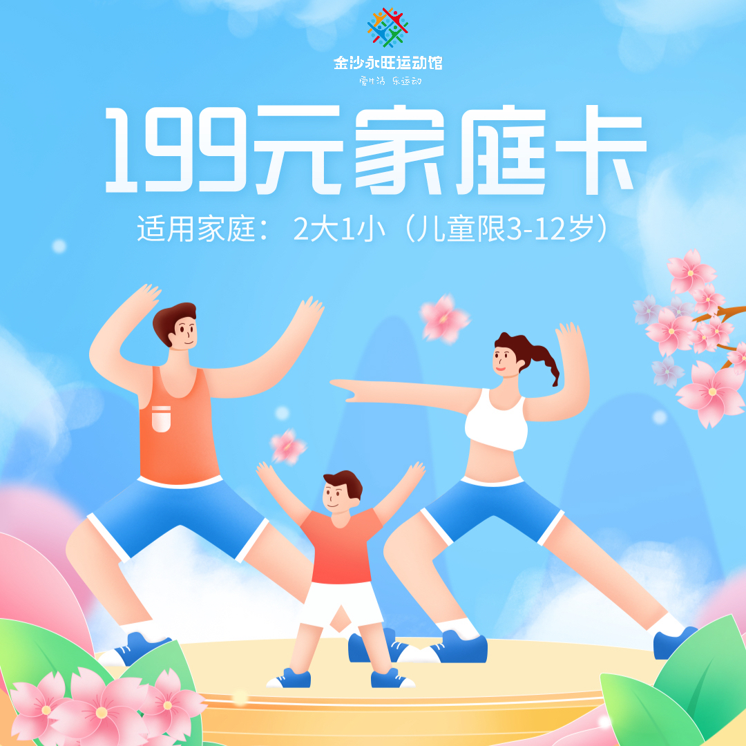 【金沙永旺运动馆】199元家庭卡