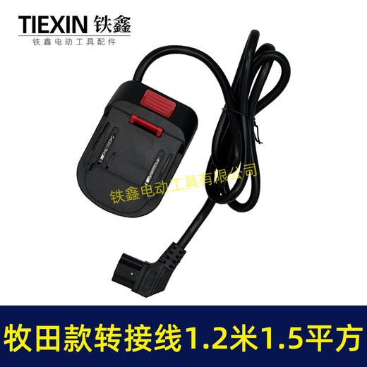 【货号04977】牧田款电池链接线转接线锂电割草机电链锯扳手转换线品字头 商品图7