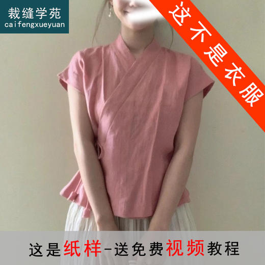 裁缝学苑AQ492新中式斜襟系带小衫纸样女装上衣服装打板图纸样板 商品图0