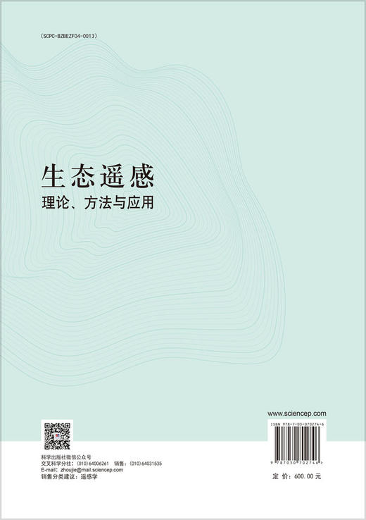 生态遥感：理论、方法与应用 商品图1