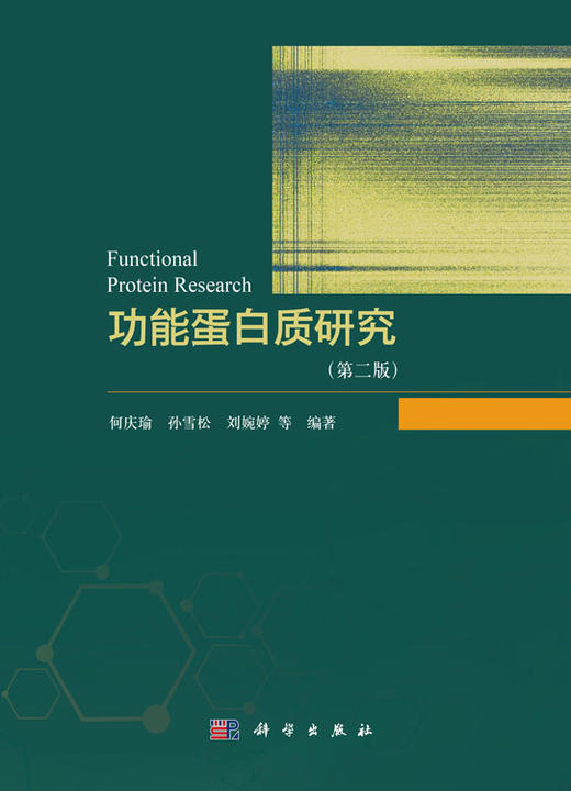 功能蛋白质研究（第二版） 商品图1