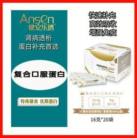 健安乐透牌低聚肽蛋白质营养素-复合蛋白粉 0磷低钾 特膳食品认证 320g/盒 AS