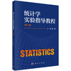 统计学实验指导教程（第二版） 商品缩略图0