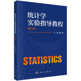 统计学实验指导教程（第二版）