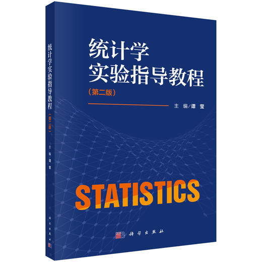 统计学实验指导教程（第二版） 商品图0